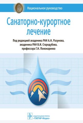 Санаторно-курортное лечение: национальное руководство