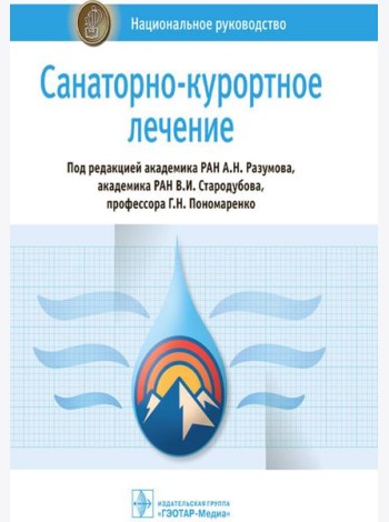 Санаторно-курортное лечение: национальное руководство