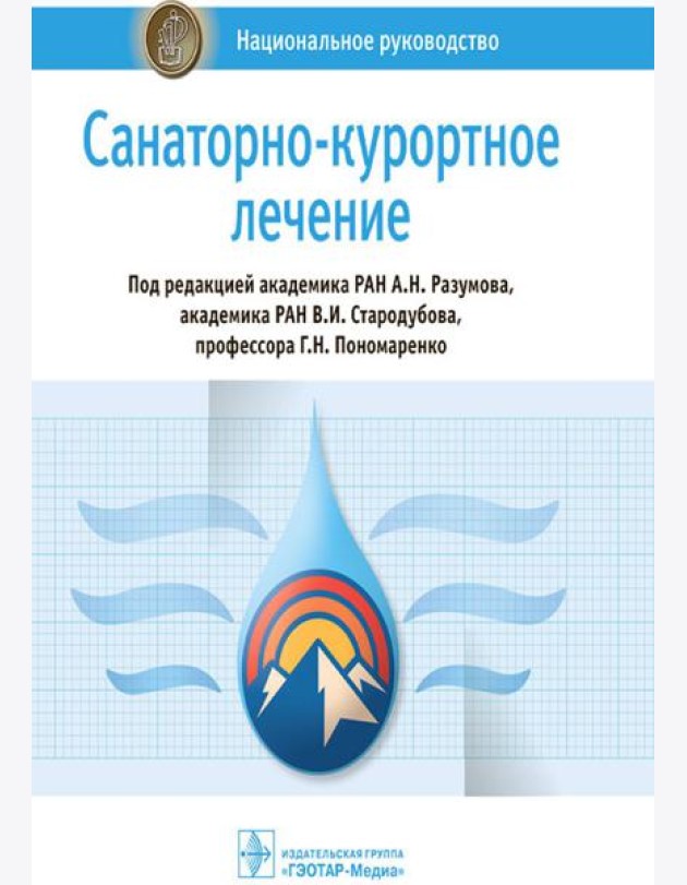 Санаторно-курортное лечение: национальное руководство