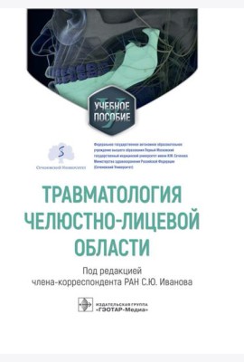 Травматология челюстно-лицевой области: Учебное пособие