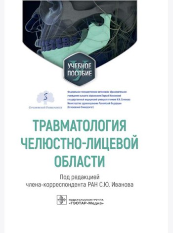 Травматология челюстно-лицевой области: Учебное пособие