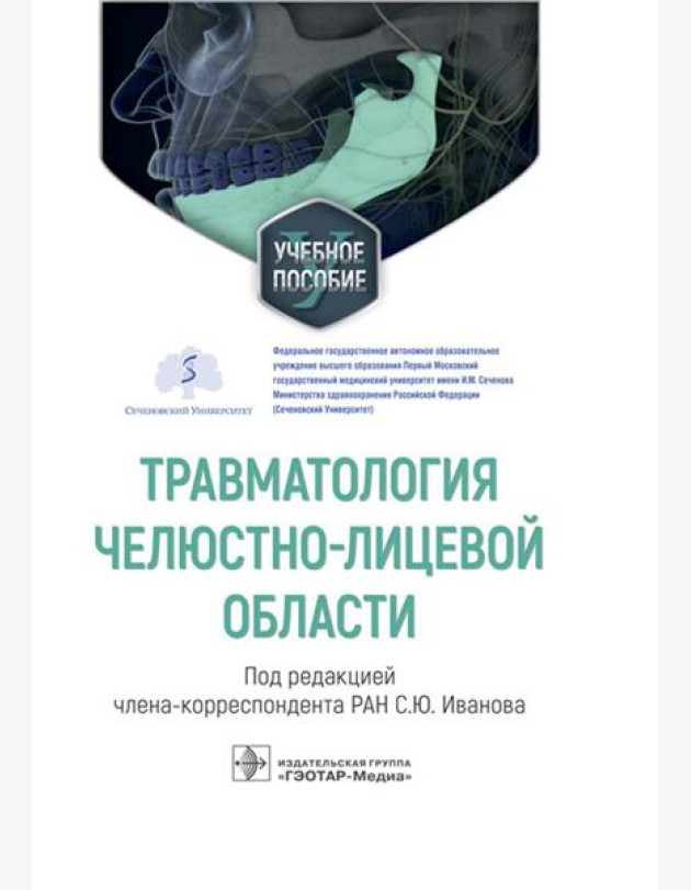 Травматология челюстно-лицевой области: Учебное пособие