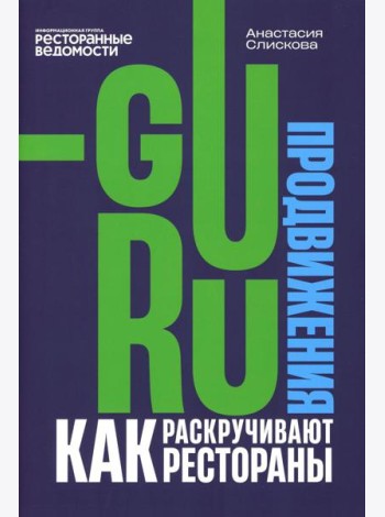 Гуру продвижения. Как раскручивают рестораны