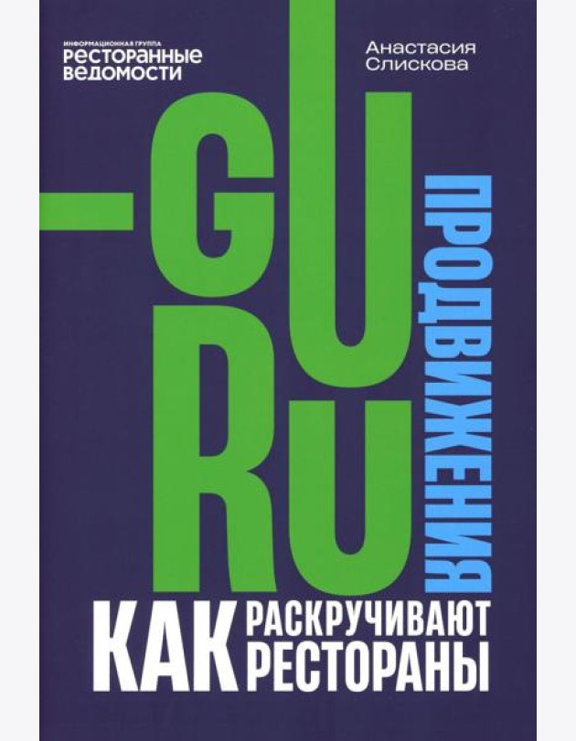 Гуру продвижения. Как раскручивают рестораны