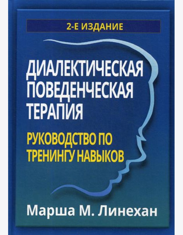 Диалектическая поведенческая терапия: руководство по тренингу навыков. 2-е изд