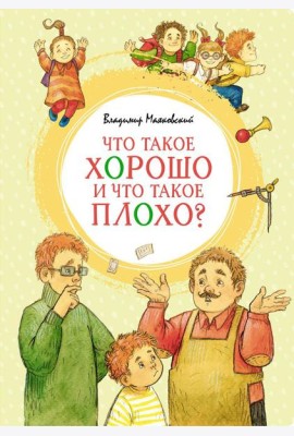 Что такое хорошо и что такое плохо? Стихи