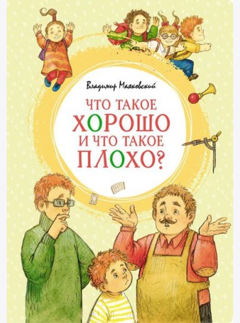 Что такое хорошо и что такое плохо? Стихи
