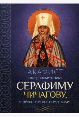 Акафист священномученику Серафиму (Чичагову), митрополиту Петроградскому