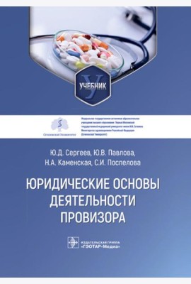 Юридические основы деятельности провизора: Учебник