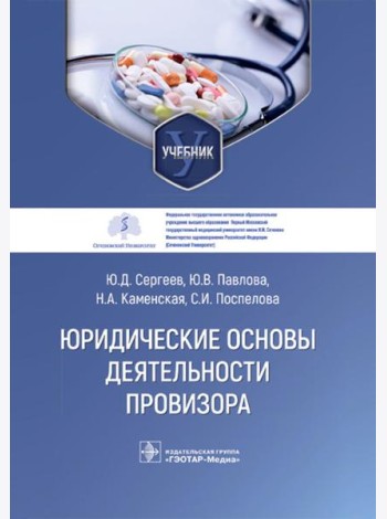 Юридические основы деятельности провизора: Учебник