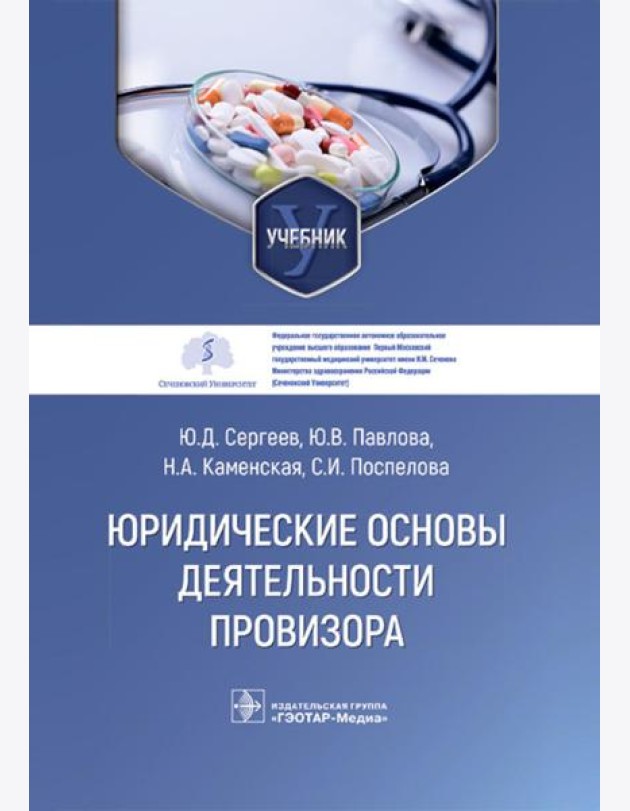 Юридические основы деятельности провизора: Учебник
