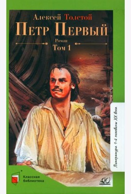 Петр первый: роман. В 2 т. Т. 1