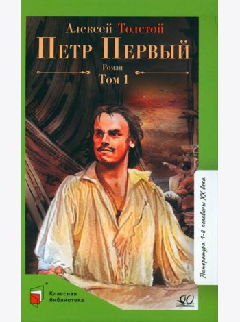 Петр первый: роман. В 2 т. Т. 1