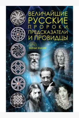 Величайшие русские пророки, предсказатели, провидцы