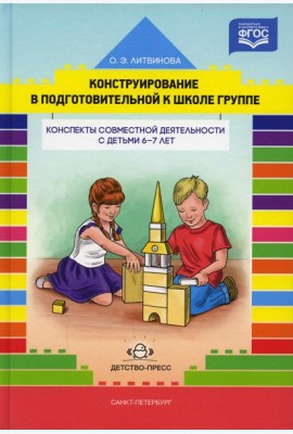 Конструирование в подготовительной к школе группе. Конспекты совместной деятельности с детьми 6-7 лет: учебно-методическое пособие