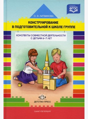 Конструирование в подготовительной к школе группе. Конспекты совместной деятельности с детьми 6-7 лет: учебно-методическое пособие