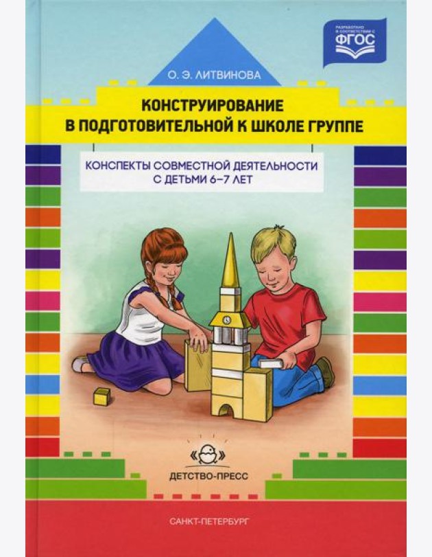 Конструирование в подготовительной к школе группе. Конспекты совместной деятельности с детьми 6-7 лет: учебно-методическое пособие