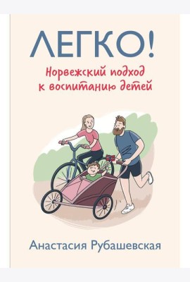 Легко! Норвежский подход к воспитанию детей
