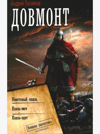 Довмонт: Неистовый князь. Князь-меч. Князь-щит