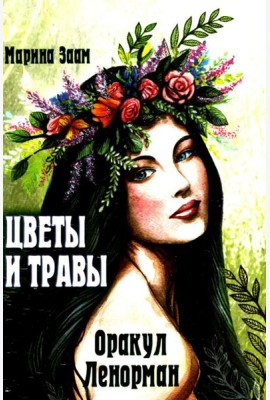 Цветы и травы. Оракул Ленорман  (36 карт + инструкция. Арт: 41888.)