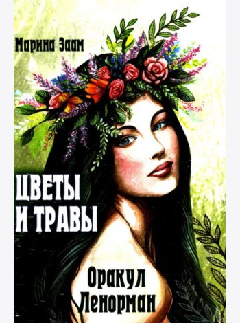 Цветы и травы. Оракул Ленорман  (36 карт + инструкция. Арт: 41888.)