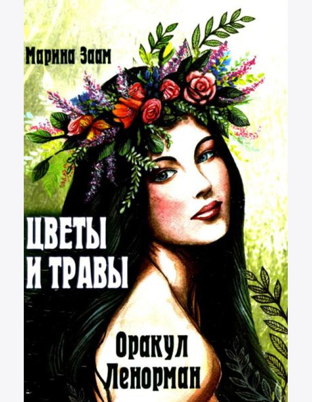 Цветы и травы. Оракул Ленорман  (36 карт + инструкция. Арт: 41888.)