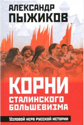 Корни сталинского большевизма. Узловой нерв русской истории