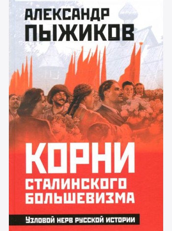 Корни сталинского большевизма. Узловой нерв русской истории