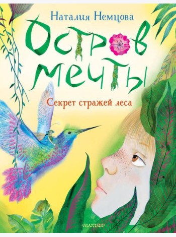 Остров мечты. Секрет стражей леса