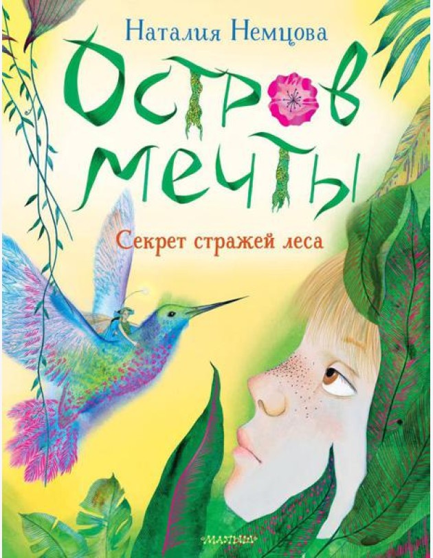 Остров мечты. Секрет стражей леса