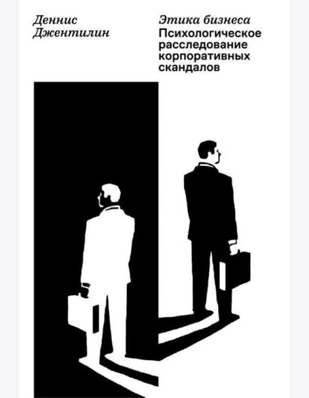 Этика бизнеса. Психологическое расследование корпоративных скандалов