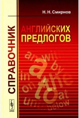 Справочник английских предлогов (пер.)