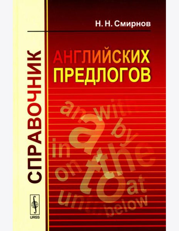 Справочник английских предлогов (пер.)