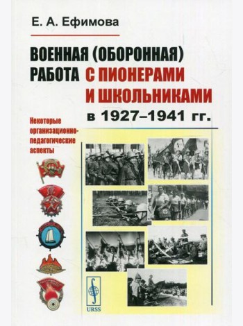 Военная (оборонная) работа с пионерами и школьниками в 1927-1941 гг. Некоторые организационно-педагогические аспекты