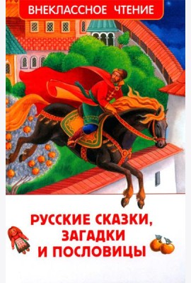 Русские сказки, загадки и пословицы