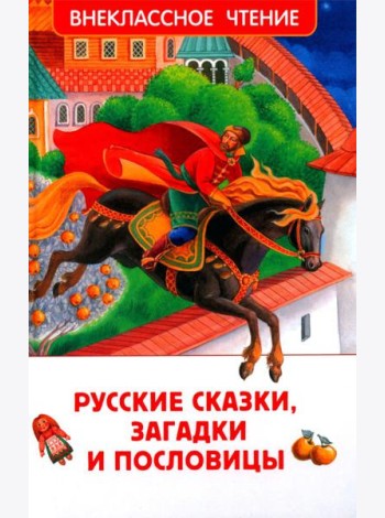 Русские сказки, загадки и пословицы