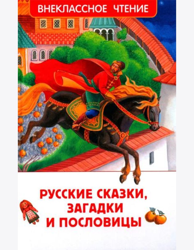 Русские сказки, загадки и пословицы