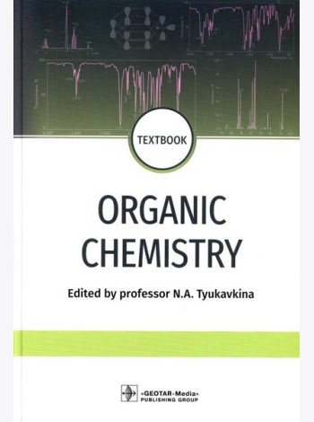 Organic chemistry = Органическая химия : textbook. (кн. на англ. яз.)