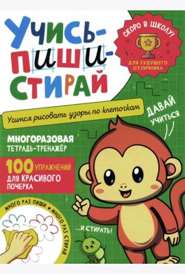 Учись - пиши - стирай. Учимся рисовать узоры по клеточкам: многоразовая тетрадь-тренажер