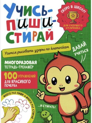 Учись - пиши - стирай. Учимся рисовать узоры по клеточкам: многоразовая тетрадь-тренажер