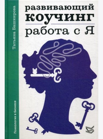 Развивающий коучинг: работа с Я