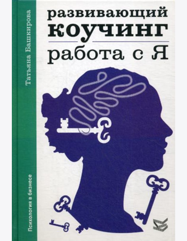 Развивающий коучинг: работа с Я