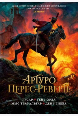 Гусар. Тень орла. Мыс Трафальгар. День гнева: романы