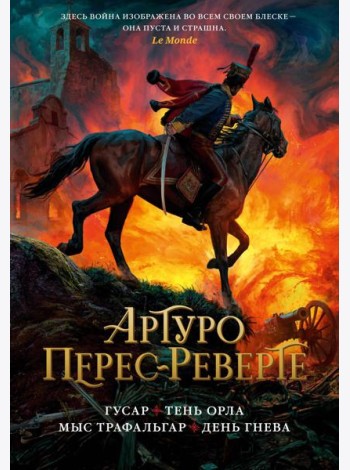 Гусар. Тень орла. Мыс Трафальгар. День гнева: романы
