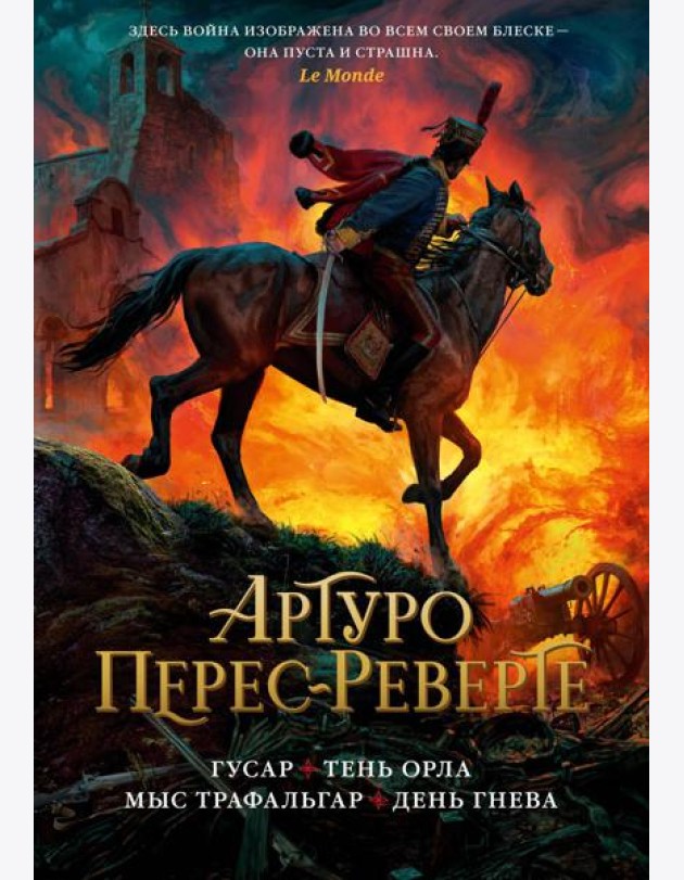 Гусар. Тень орла. Мыс Трафальгар. День гнева: романы