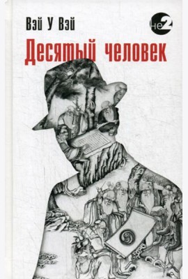 Десятый человек