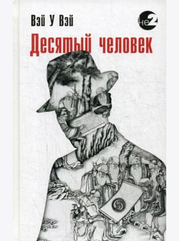 Десятый человек