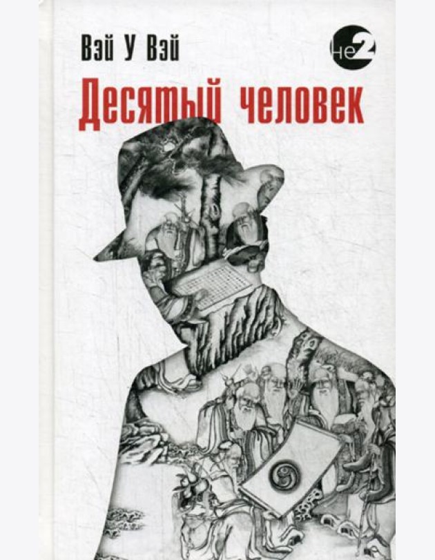 Десятый человек