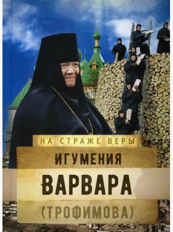Игумения Варвара (Трофимова)