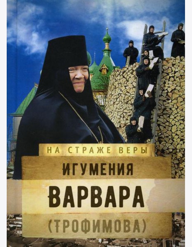 Игумения Варвара (Трофимова)